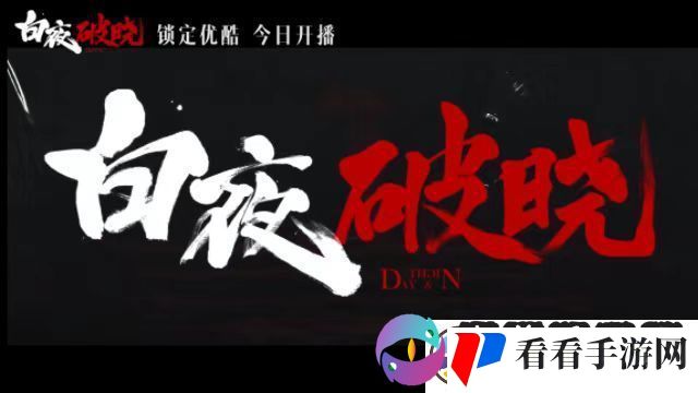 白夜破晓11月20日开播