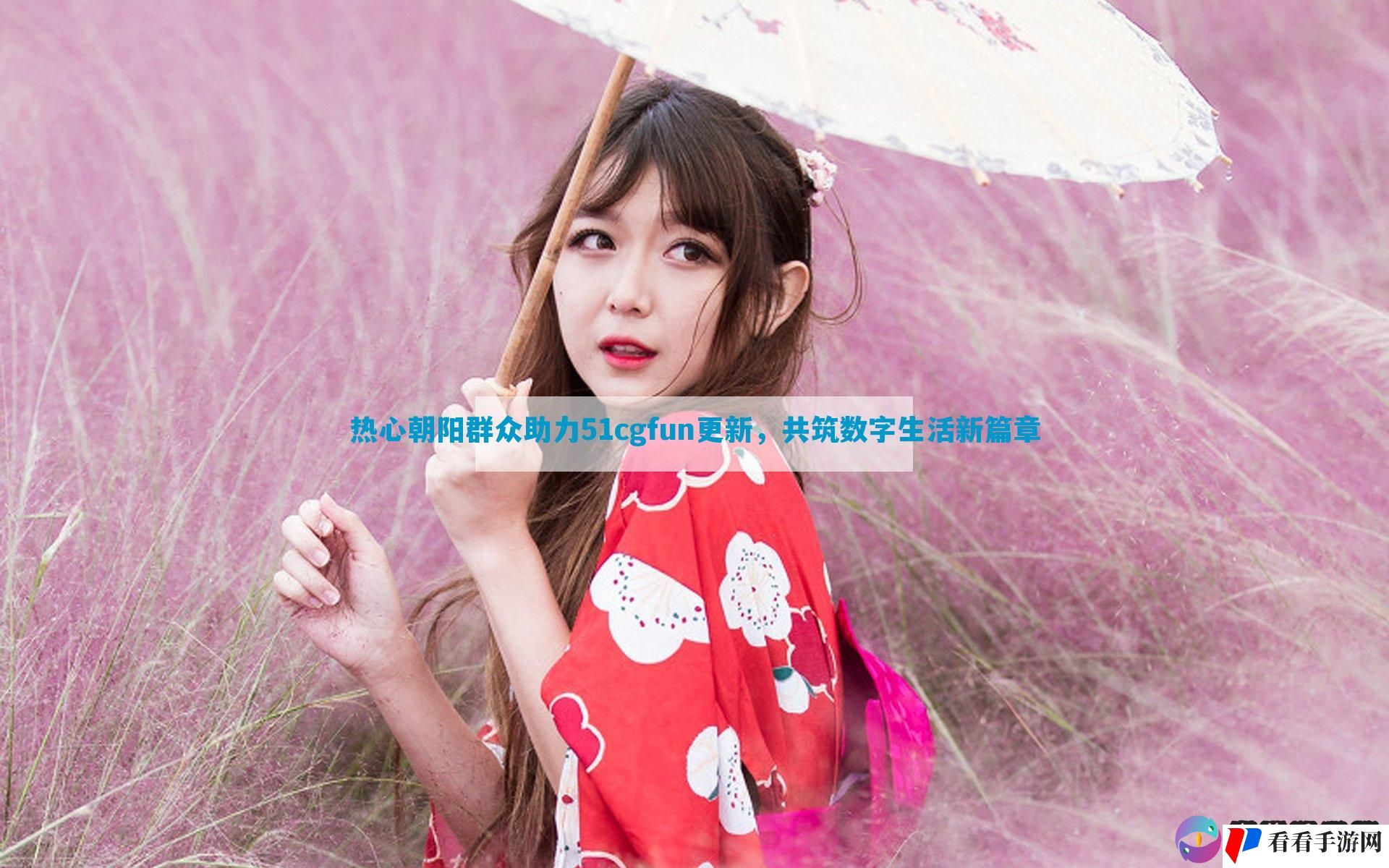 热心朝阳群众助力51cgfun更新，共筑数字生活新篇章