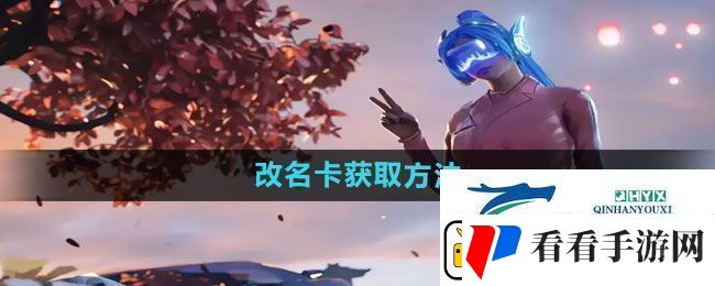 和平精英改名卡怎么获得