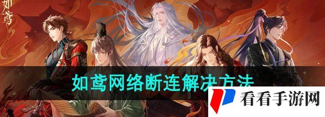 《如鸢》网络断连解决方法