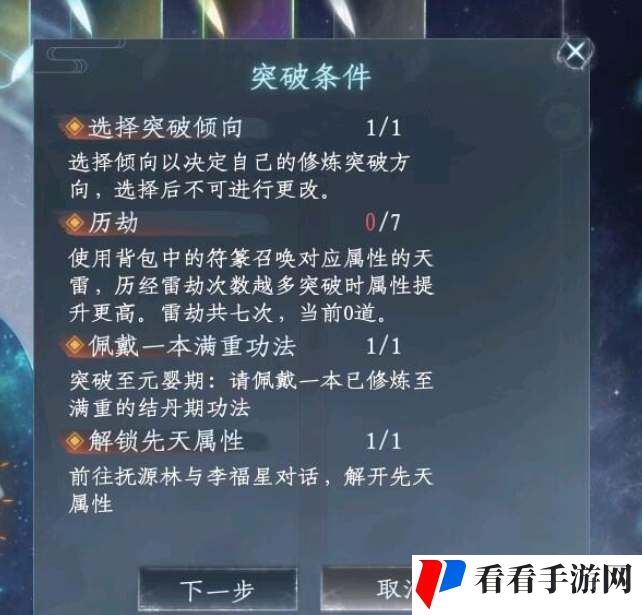 《蜀山初章》元婴突破攻略