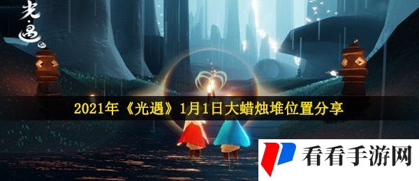 2021年《光遇》1月1日大蜡烛堆位置分享