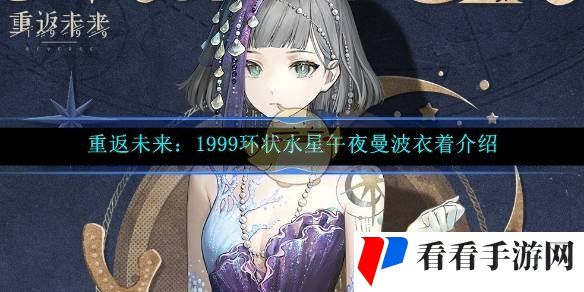 《重返未来：1999》环状水星午夜曼波衣着介绍