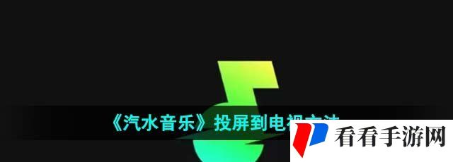 《汽水音乐》投屏到电视方法