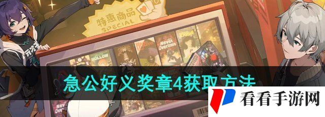 《绝区零》急公好义奖章4获取方法
