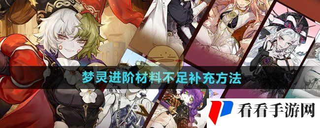 《无尽梦回》梦灵进阶材料不足补充方法