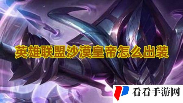 《英雄联盟》沙漠皇帝怎么出装