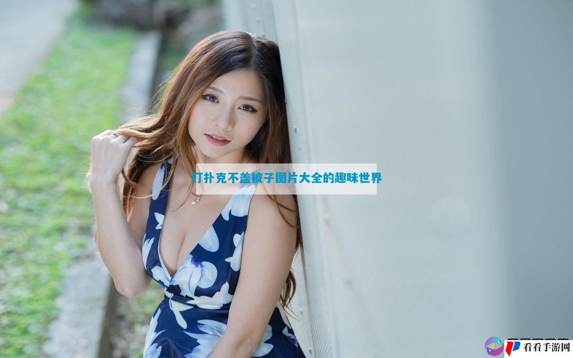 打扑克不盖被子图片大全的趣味世界
