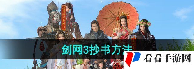《剑网3》抄书方法