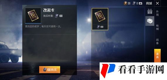 《和平精英》改名卡获取途径