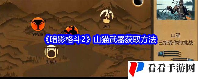 《暗影格斗2》山猫武器获取方法