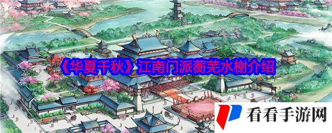 《华夏千秋》江南门派蘅芜水榭介绍