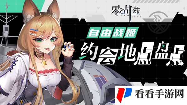 《零之战线》自由阵营战姬约会地点位置介绍