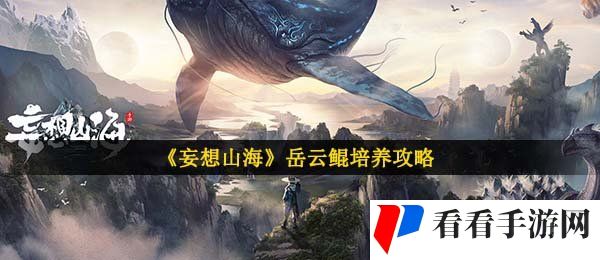 《妄想山海》岳云鲲培养攻略