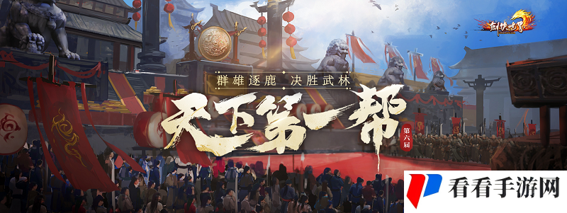 《剑侠世界端游》第六届“天下*帮”精彩赛事回顾