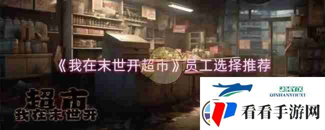 我在末世开超市员工选择推荐