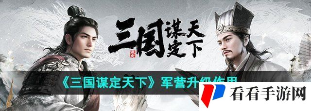 《三国谋定天下》军营升级作用