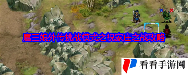 《水浒宋江传》扈三娘外传挑战模式之祝家庄之战攻略