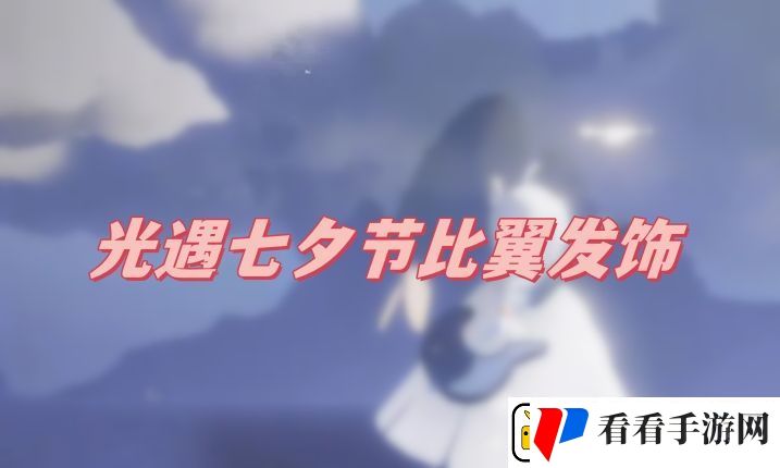 光遇七夕节比翼发饰怎么获得