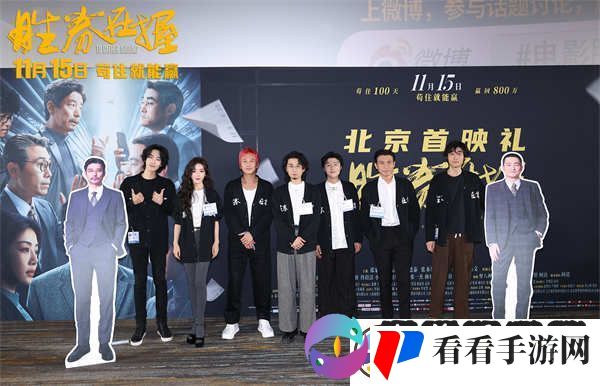 胜券在握北京首映礼好评如潮