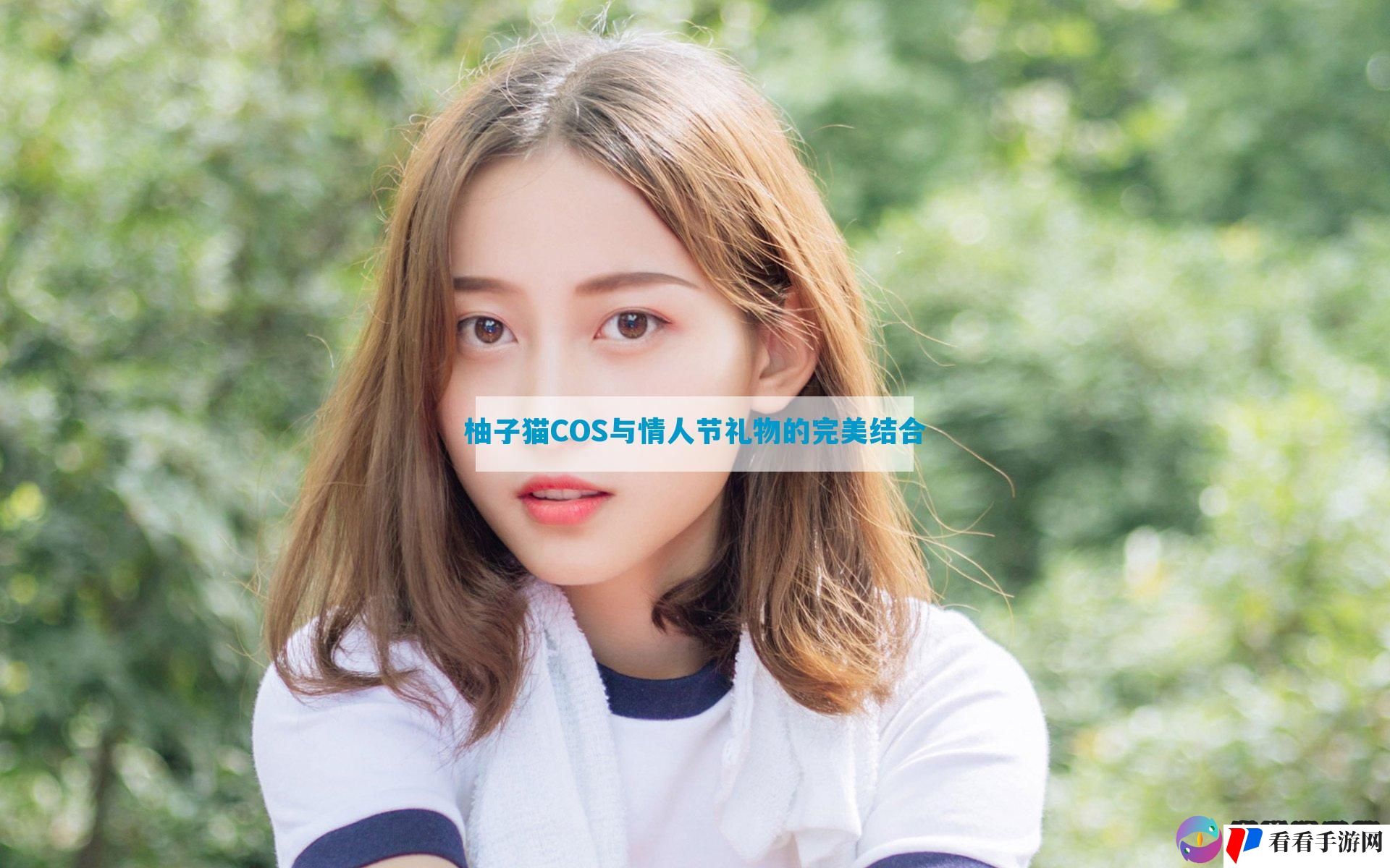 柚子猫COS与情人节礼物的完美结合