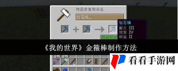 《我的世界》金箍棒制作方法