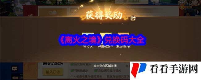 《离火之境》兑换码大全
