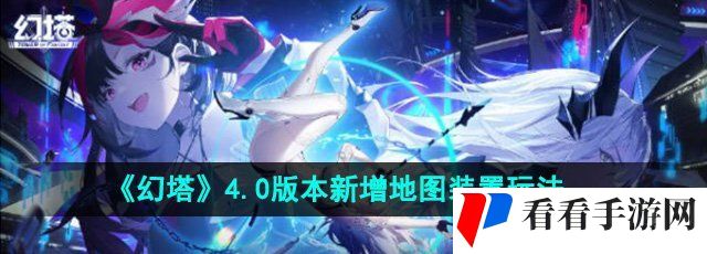 《幻塔》4.0版本新增地图装置玩法