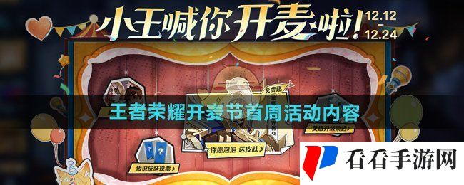 《王者荣耀》开麦节首周活动内容介绍