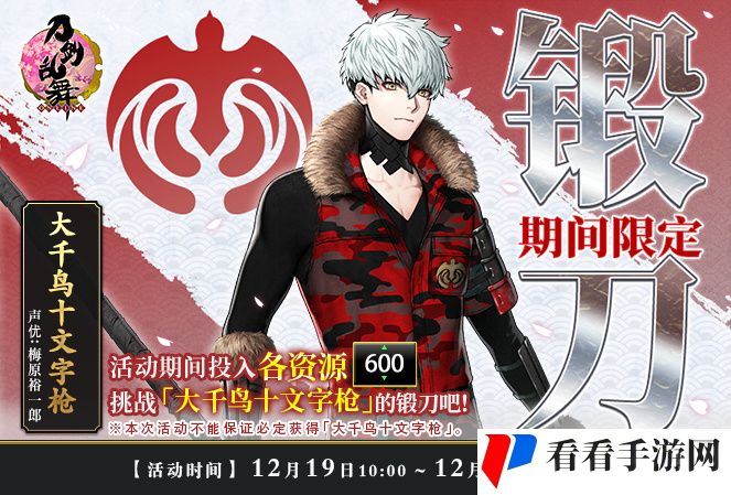 《刀剑乱舞-ONLINE-》刀剑男士「大千鸟十文字枪」期间限定锻刀活动开启，可获取刀剑男士「大千鸟十文字枪」