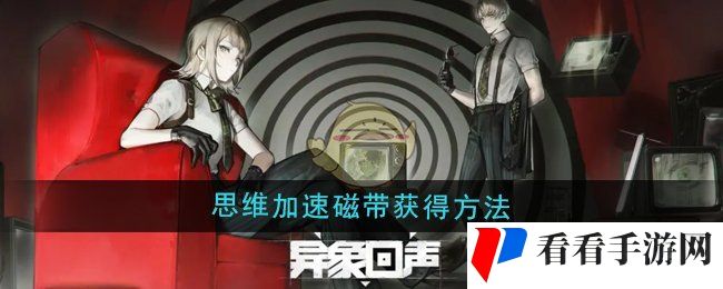 《异象回声》思维加速磁带获得方法