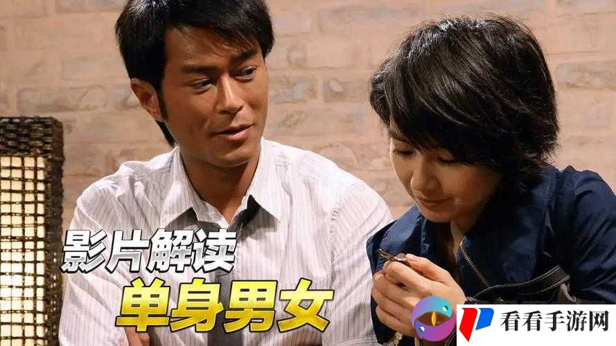 单身男女免费观看国语高清:畅享精彩影片无需付费