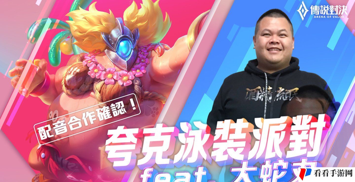 「大蛇丸」献声配音《传说对决》玩家自制话题造型「夸克泳装派对」4月2日登场