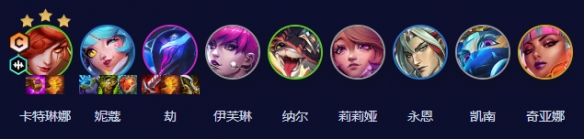 金铲铲之战s10音刺卡特阵容攻略
