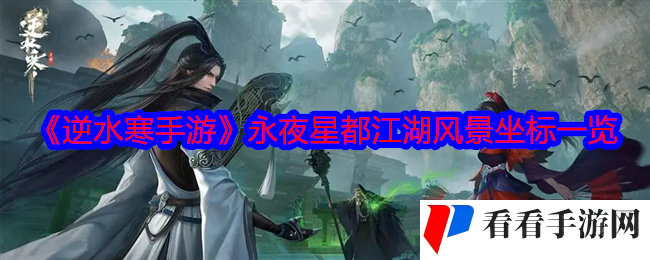 《逆水寒手游》永夜星都江湖风景坐标一览