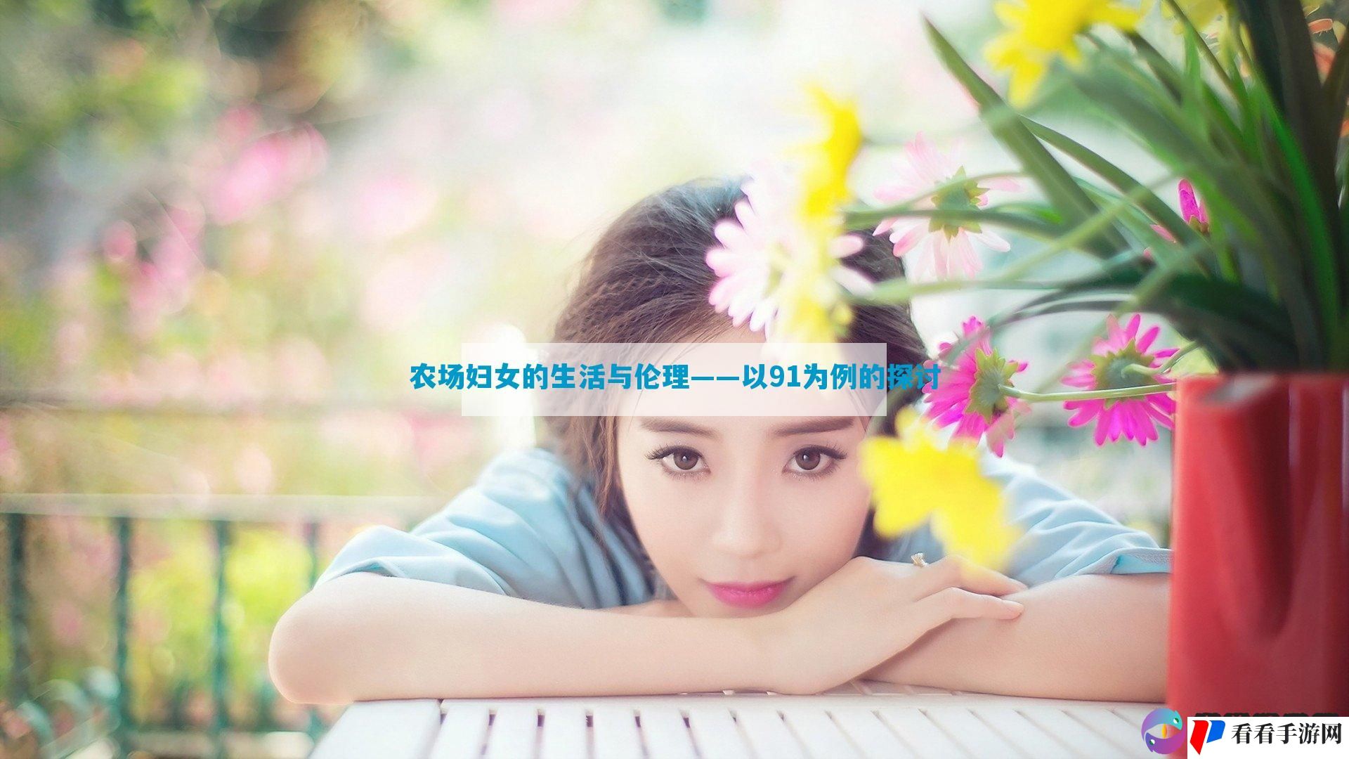 农场妇女的生活与伦理——以91为例的探讨