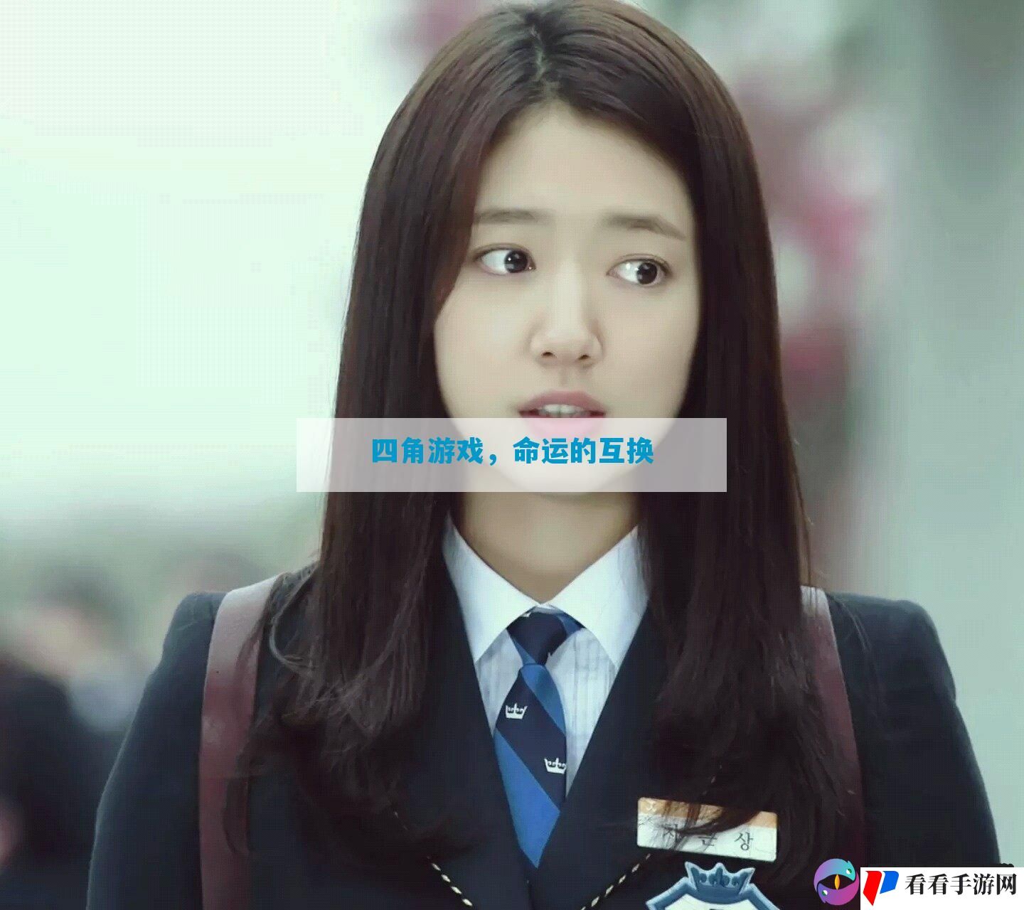 四角游戏，命运的互换