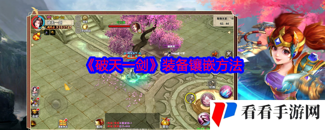 《破天一剑》装备镶嵌方法