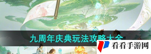 《王者荣耀》九周年庆典玩法攻略大全