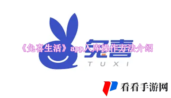 《兔喜生活》app入库操作方法介绍