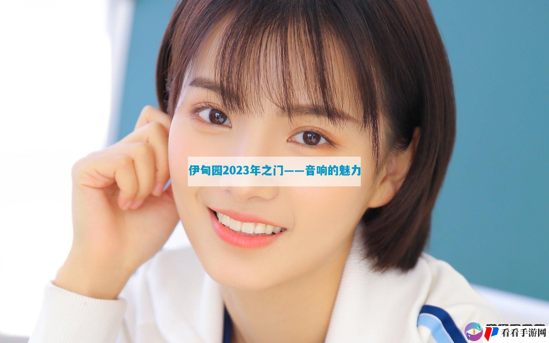 伊甸园2023年之门——音响的魅力