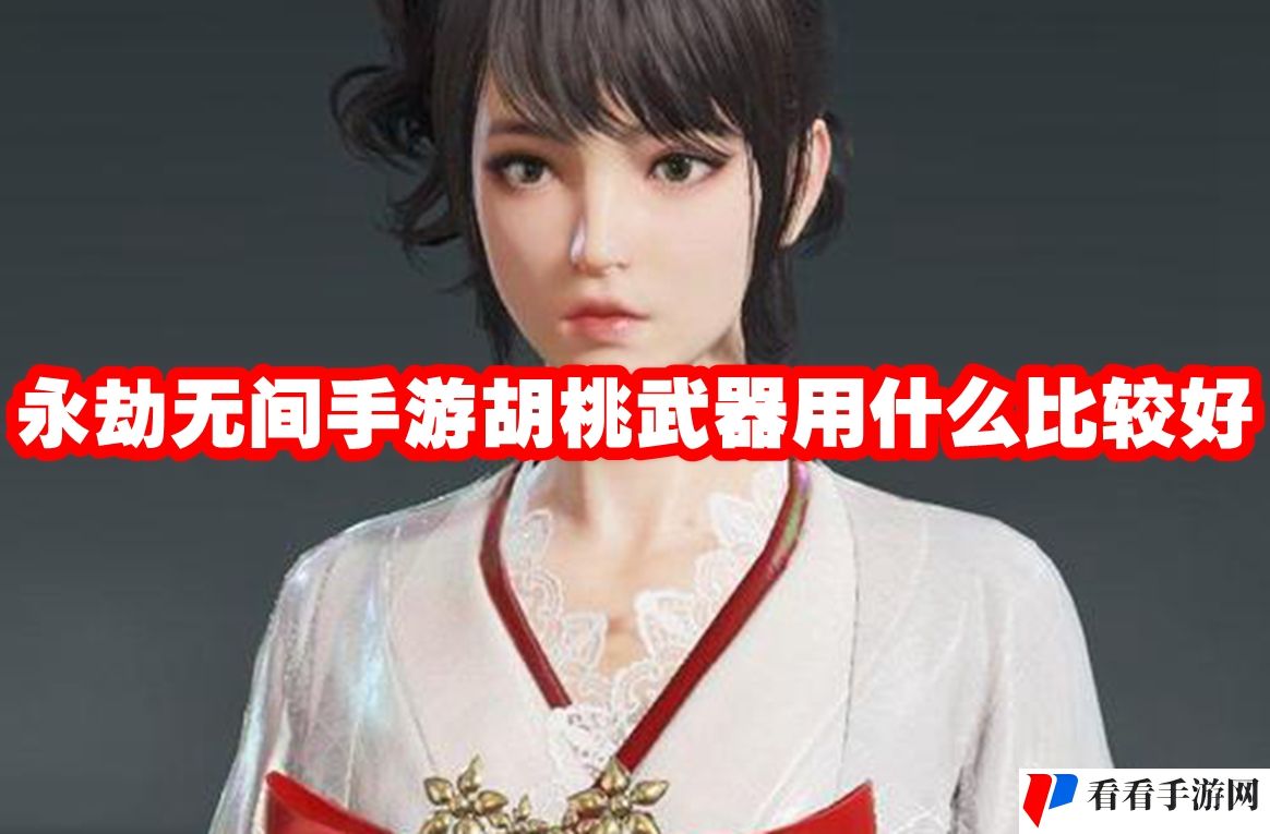 永劫无间手游胡桃武器用什么比较好