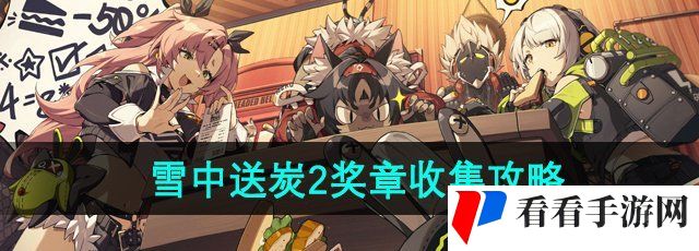 《绝区零》六分街雪中送炭2奖章收集攻略