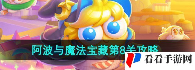 《保卫萝卜4》阿波与魔法宝藏第8关通关攻略