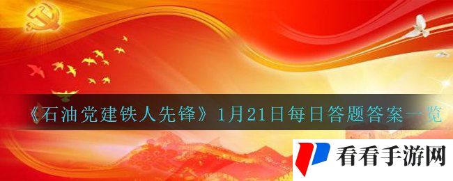 《石油党建铁人先锋》1月21日每日答题答案一览
