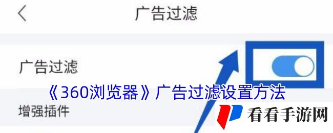 《360浏览器》广告过滤设置方法