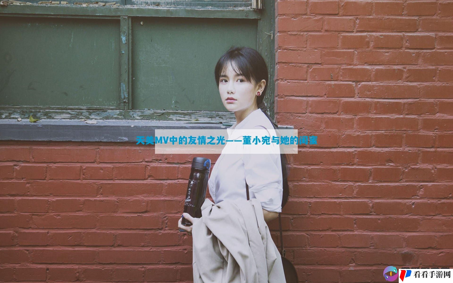 天美MV中的友情之光——董小宛与她的闺蜜