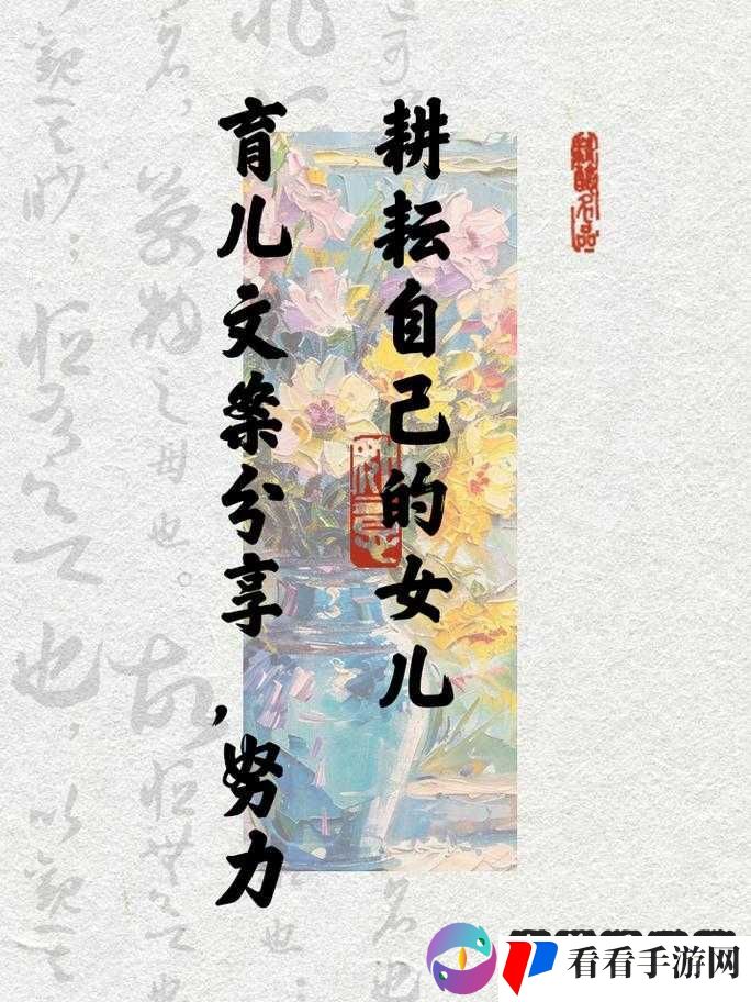 努力耕耘自己女儿，成就美好未来