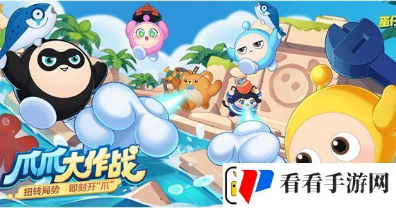 蛋仔派对爪爪大作战怎么玩