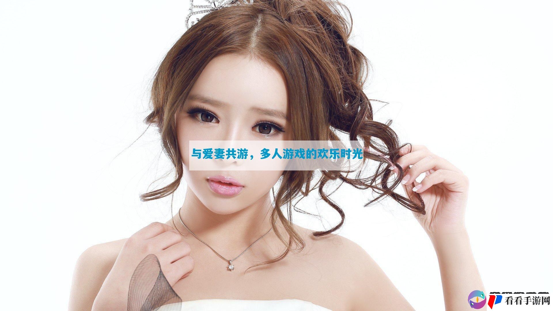 与爱妻共游，多人游戏的欢乐时光